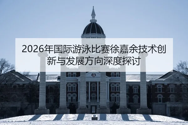 nian-guo-ji-you-yong-bi-sai-xu-jia-yu-ji-shu-chuang-xin-yu-fa-zhan-fang-xiang-shen-du-tan-tao-2-682.jpg