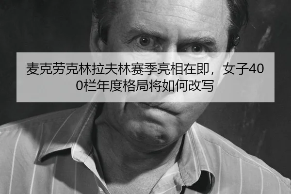 mai-ke-lao-ke-lin-la-fu-lin-sai-ji-liang-xiang-zai-ji-nv-zi-lan-nian-du-ge-ju-jiang-ru-he-gai-xie-2-759.jpg
