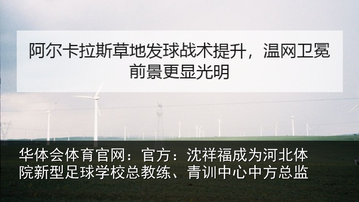 华体会体育官网:官方相关情况院新相关情况、青训中心中方总监