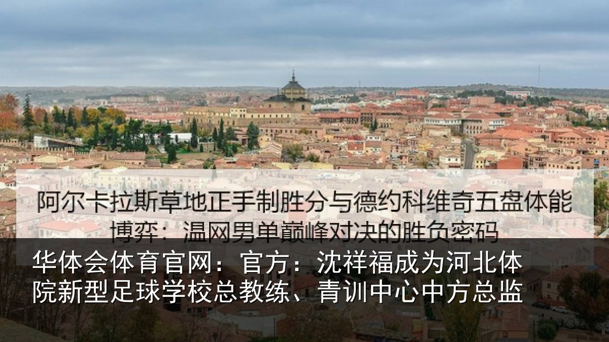 华体会体育官网:官方相关情况院新相关情况、青训中心中方总监