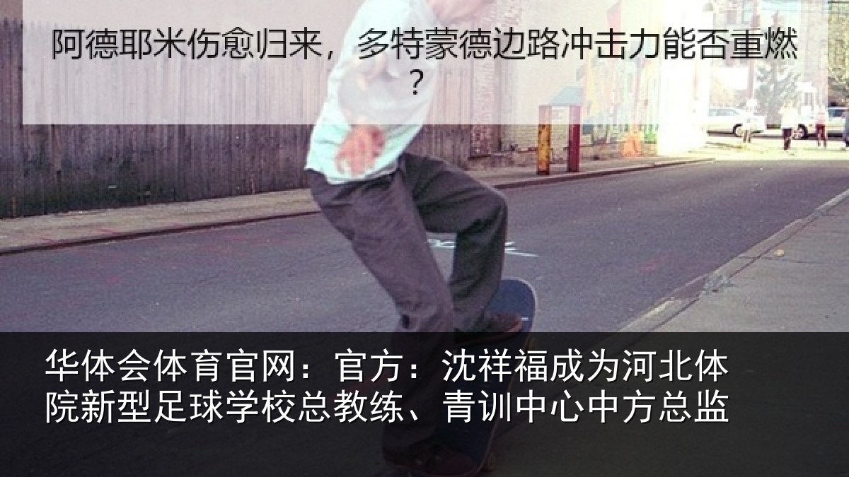 华体会体育官网:官方:沈祥福成为河北体院新型足球学校总教练、青训中心中方总监