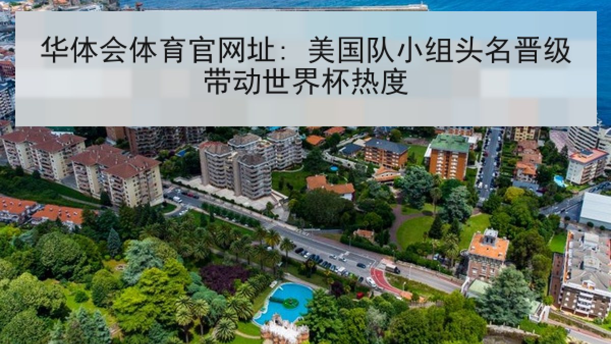 华体会体育官网址: 美国队小组头名晋级带动世界杯热度 华体会体育官网址: 美国队小组头名晋级带动世界杯热度