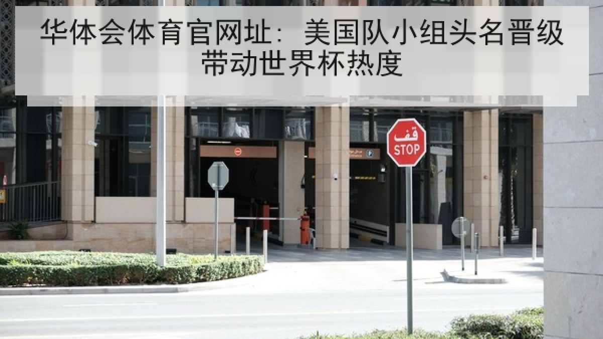 华体会体育官网址: 美国队小组头名晋级带动世界杯热度