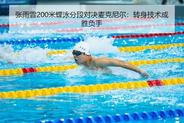 张雨霏200米蝶泳分段对决麦克尼尔：转身技术成胜负手