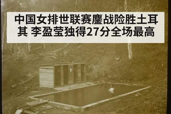 中国女排世联赛鏖战险胜土耳其 李盈莹独得27分全场最高