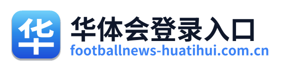 华体会体育足球直播 Logo